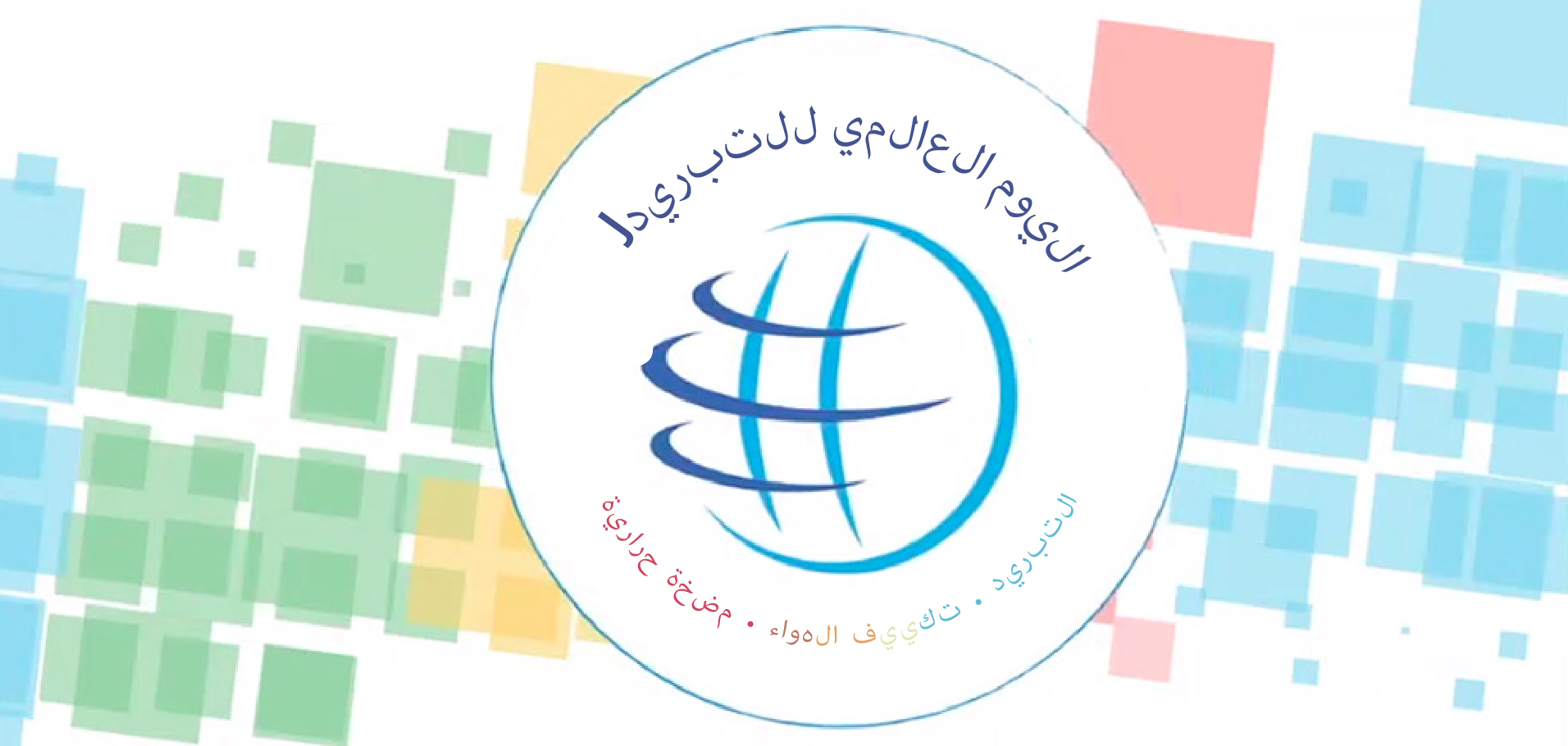 Dia-mundial-refrigeracion-2021-7-02-Árabe